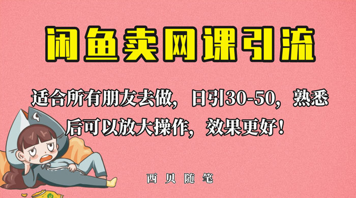 外面这份课卖 698 闲鱼卖网课引流创业粉,新手也可日引 50+ 流量 外面这份课卖 698 闲鱼卖网课引流创业粉,新手也可日引 50+ 流量
