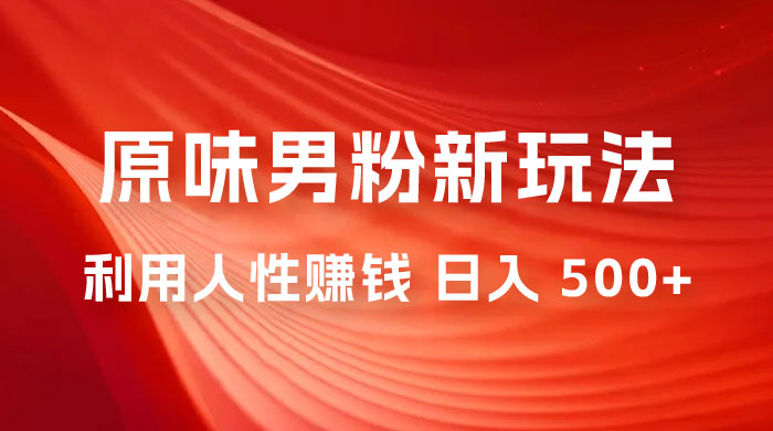仅揭秘：2023 年 9 月，最新 YW 男粉计划绿色玩法，人性之利益，最高月入 9000+ - 简单网创项目资源网