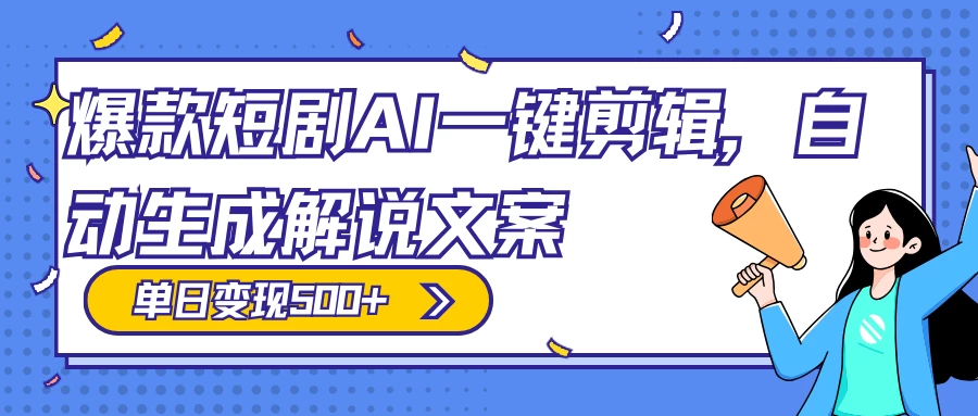 爆款短剧,AI 一键剪辑,自动生成解说文案,条条过原创,日入 500+(附授权渠道+AI剪辑软件+短剧资源) - 简单网创项目资源网