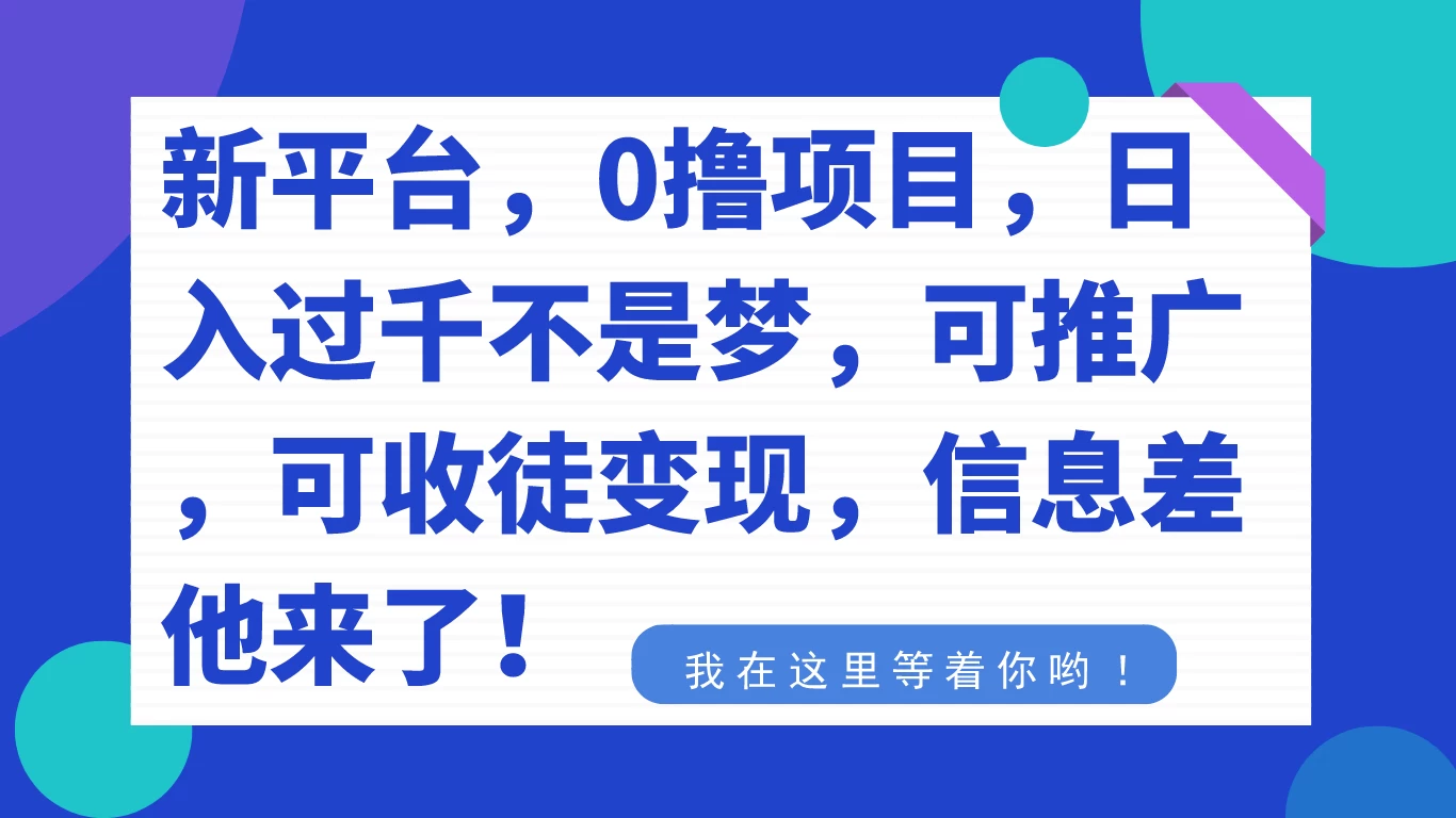 新平台，0 撸项目，每天坚持，稳定 1000+，可推广，可收徒变现 - 简单网创项目资源网