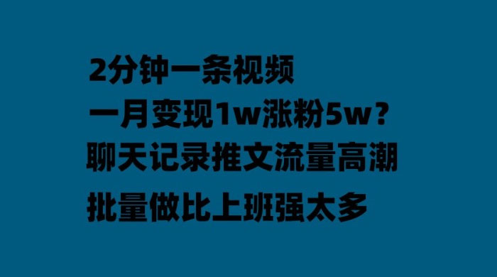聊天记录推文：月入过万轻轻松松，上厕所的时间就做了 - 简单网创项目资源网