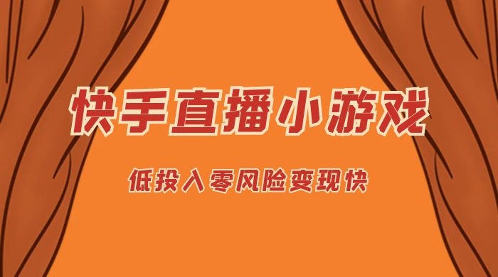 快手无人直播小游戏，操作简单，低投入零风险变现快 - 简单网创项目资源网