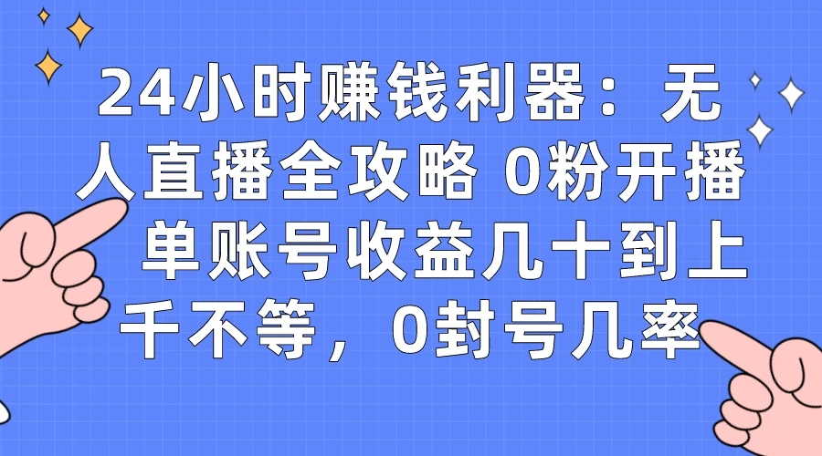 拼多多无人直播带货项目,零成本零门槛,日入 2-3 位数 - 简单网创项目资源网