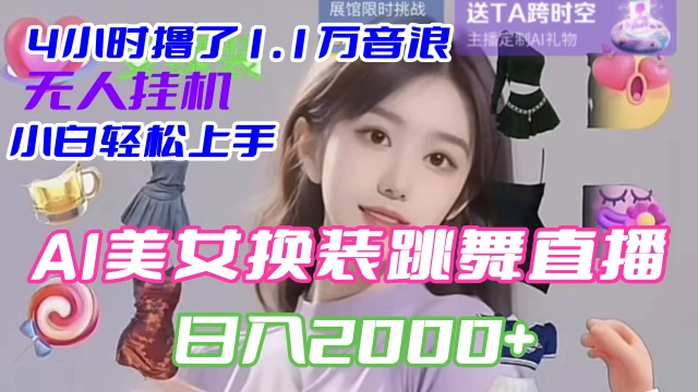 4 小时撸了 1.1 万音浪，AI 美女换装跳舞直播，抖音无人挂机玩法，对新手小白友好，附教程和软件 - 简单网创项目资源网