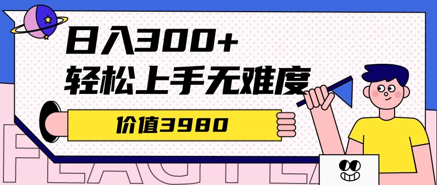 利用微信互推日搞300+，外面收费3980的项目 - 简单网创项目资源网