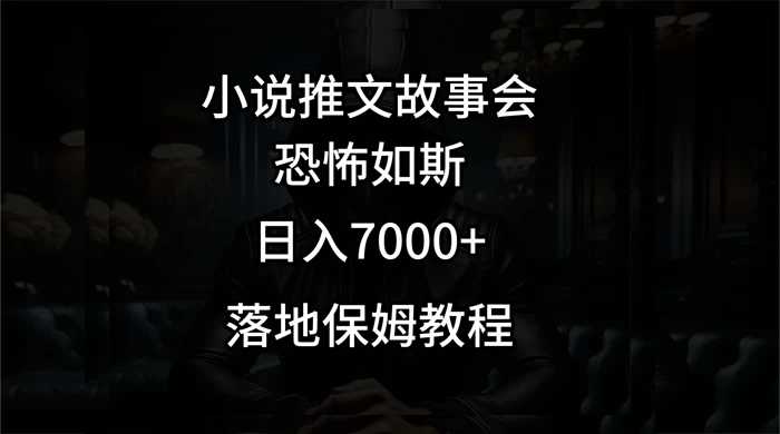 小说推文故事会日入 1000+ - 简单网创项目资源网