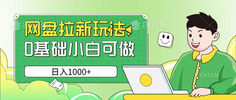 网盘拉新玩法，无需成本，0基础小白可做，日入1000+ - 简单网创项目资源网