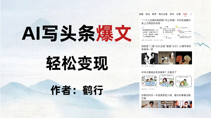 拆解 AI 写头条爆文，轻松日入 500+，操作简单，无需动脑 - 简单网创项目资源网