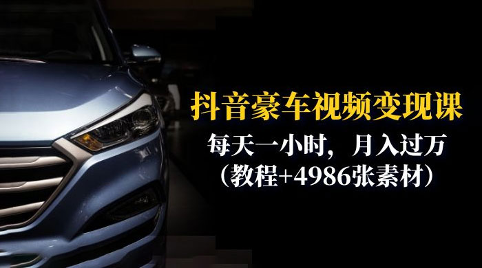 抖音豪车视频变现分享课：每天一小时，月入过万（附 4986 张素材） - 简单网创项目资源网