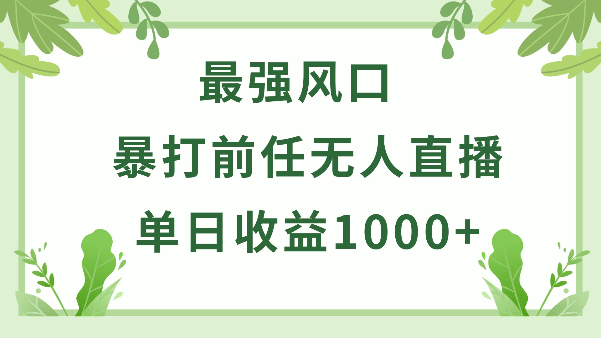 暴打前任小游戏无人直播单日收益1000+，收益稳定，爆裂变现，小白可直接上手，保姆式教学 - 简单网创项目资源网