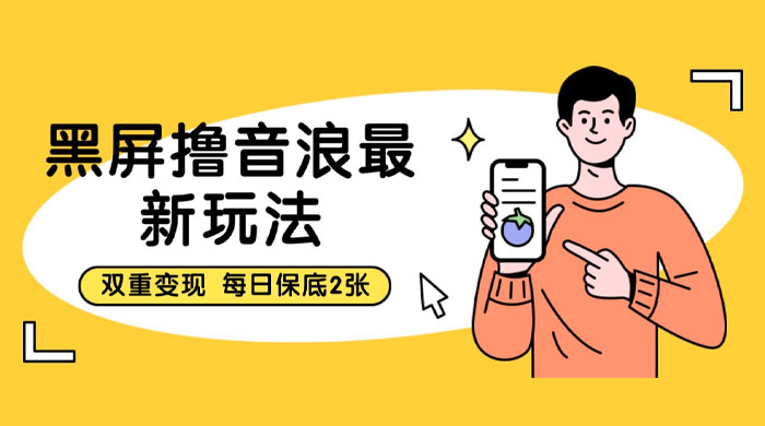 黑屏撸音浪最新玩法：双重变现，每日保底 2 张 - 简单网创项目资源网