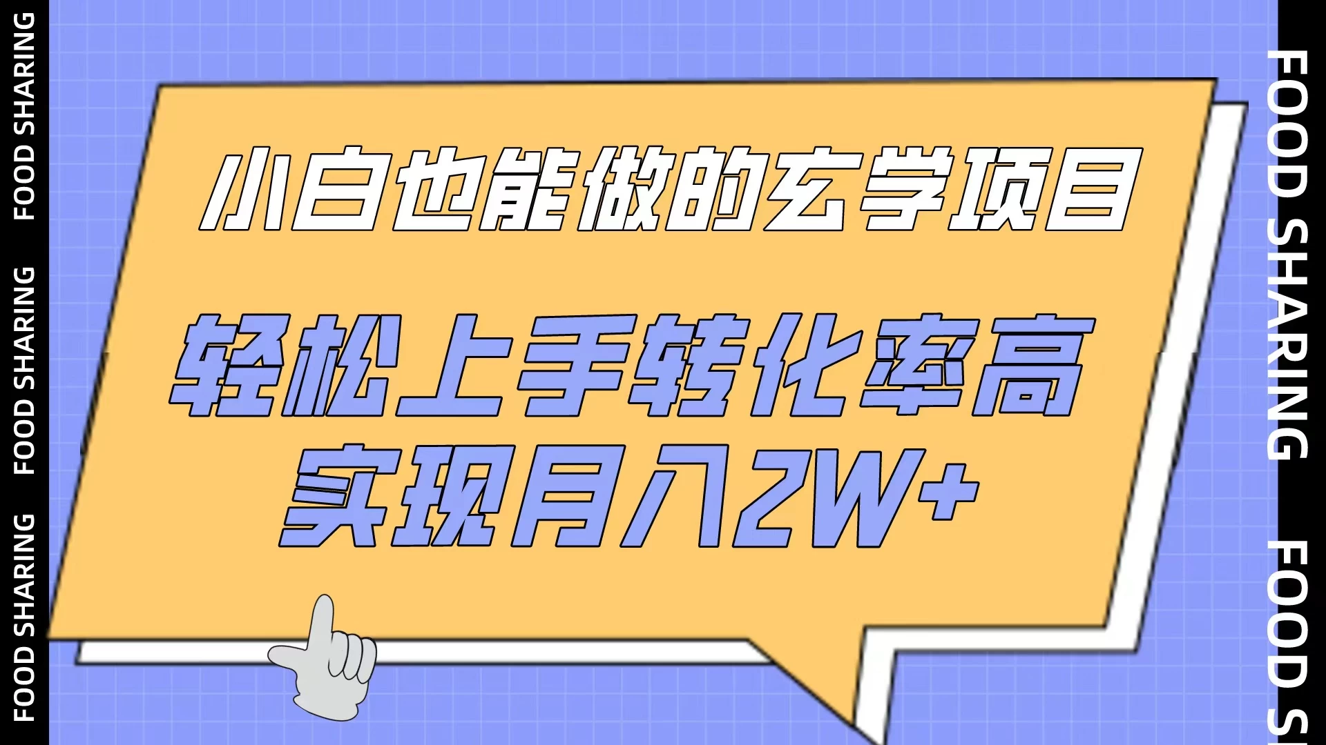 小白也能做的玄学项目，轻松上手转化率高，实现月入2W+ - 简单网创项目资源网