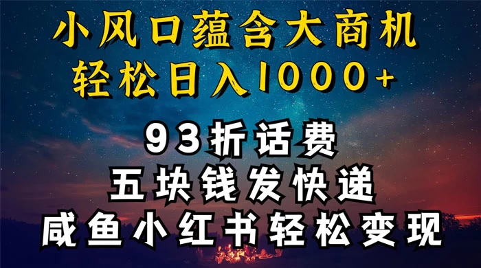 93折充话费，五块钱发快递，发布咸鱼小红书等，轻松日入1000+ - 简单网创项目资源网