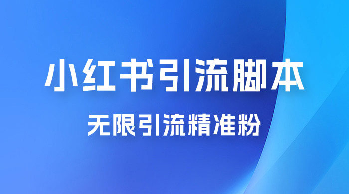 小红书暴力无限引流脚本 App 引流创业粉、精准粉（揭秘） - 简单网创项目资源网