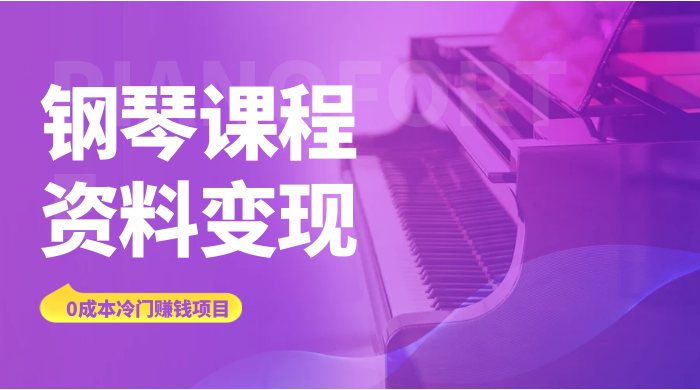 钢琴课程资料变现副业项目，虚拟资源 0 成本，冷门赚钱项目 - 简单网创项目资源网