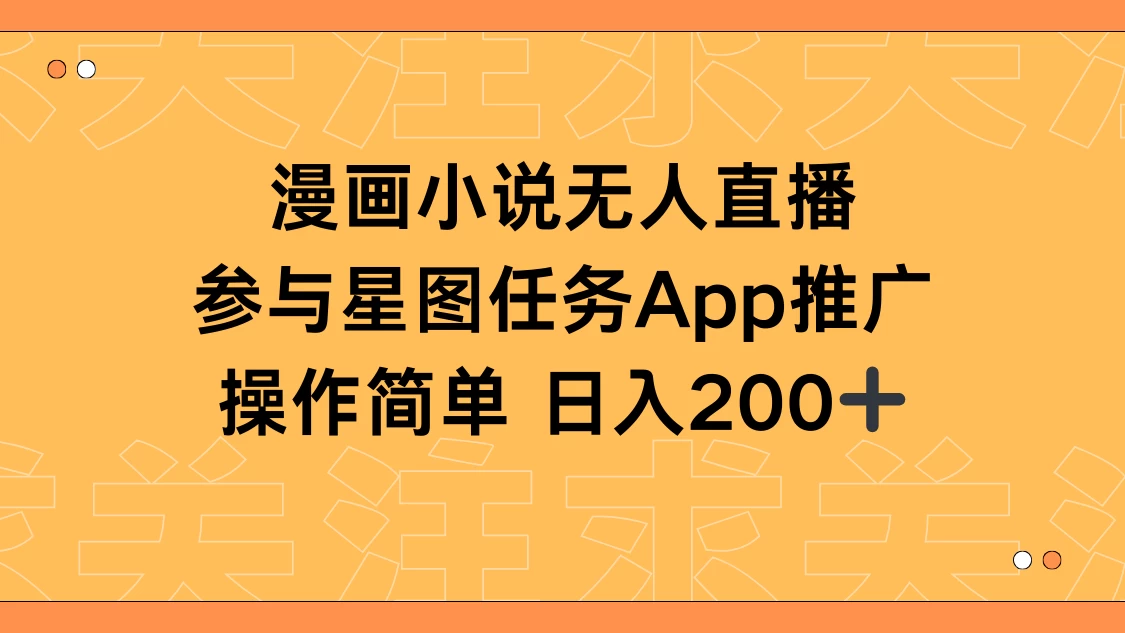 漫画小说半无人直播，参与星图任务，日入200+ - 简单网创项目资源网