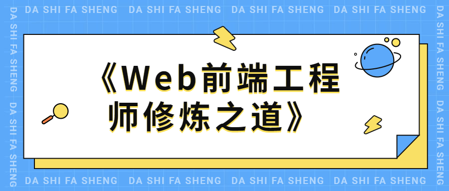Web前端工程师修炼之道 - 简单网创项目资源网