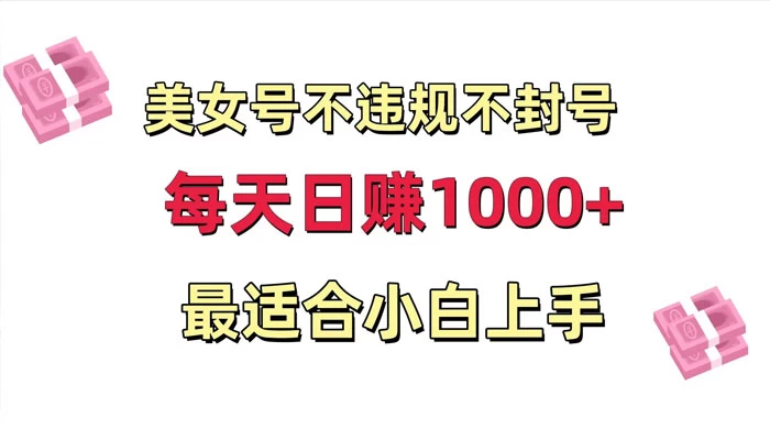 美女号混剪不违规不封号，每日收益 1000+，最适合小白上手，保姆式教学 - 简单网创项目资源网