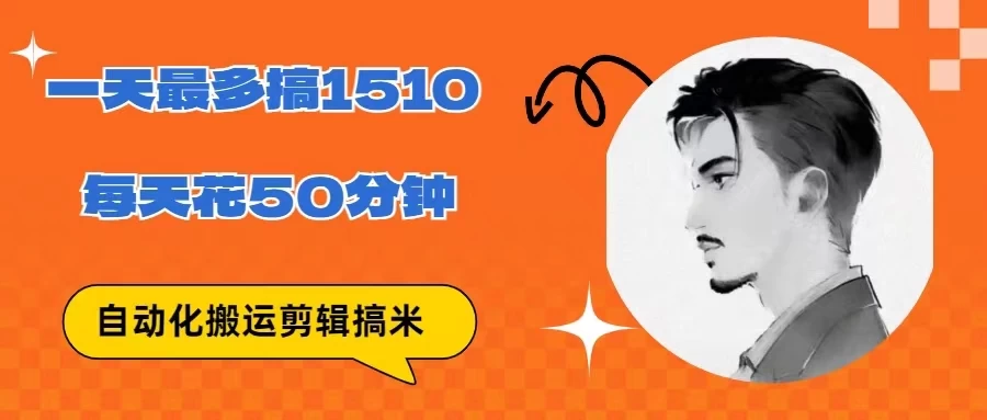 无脑搬运批量剪辑0基础，1天最高1514.48？ - 简单网创项目资源网