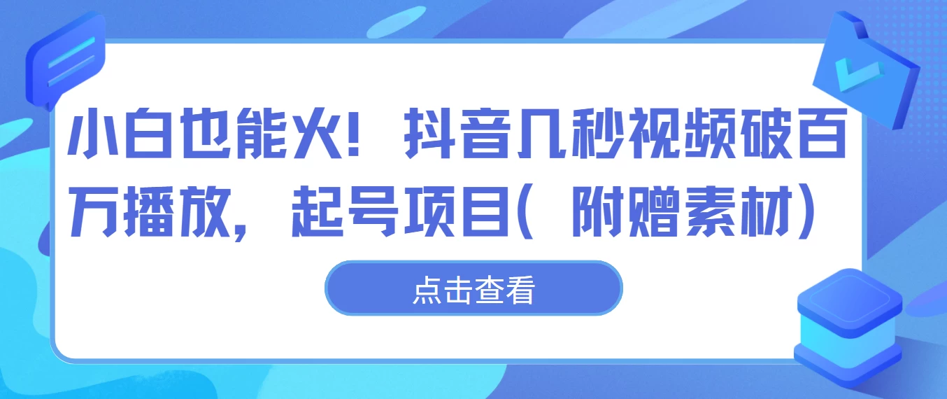 小白也能火!抖音几秒视频破百万播放,起号项目 - 简单网创项目资源网