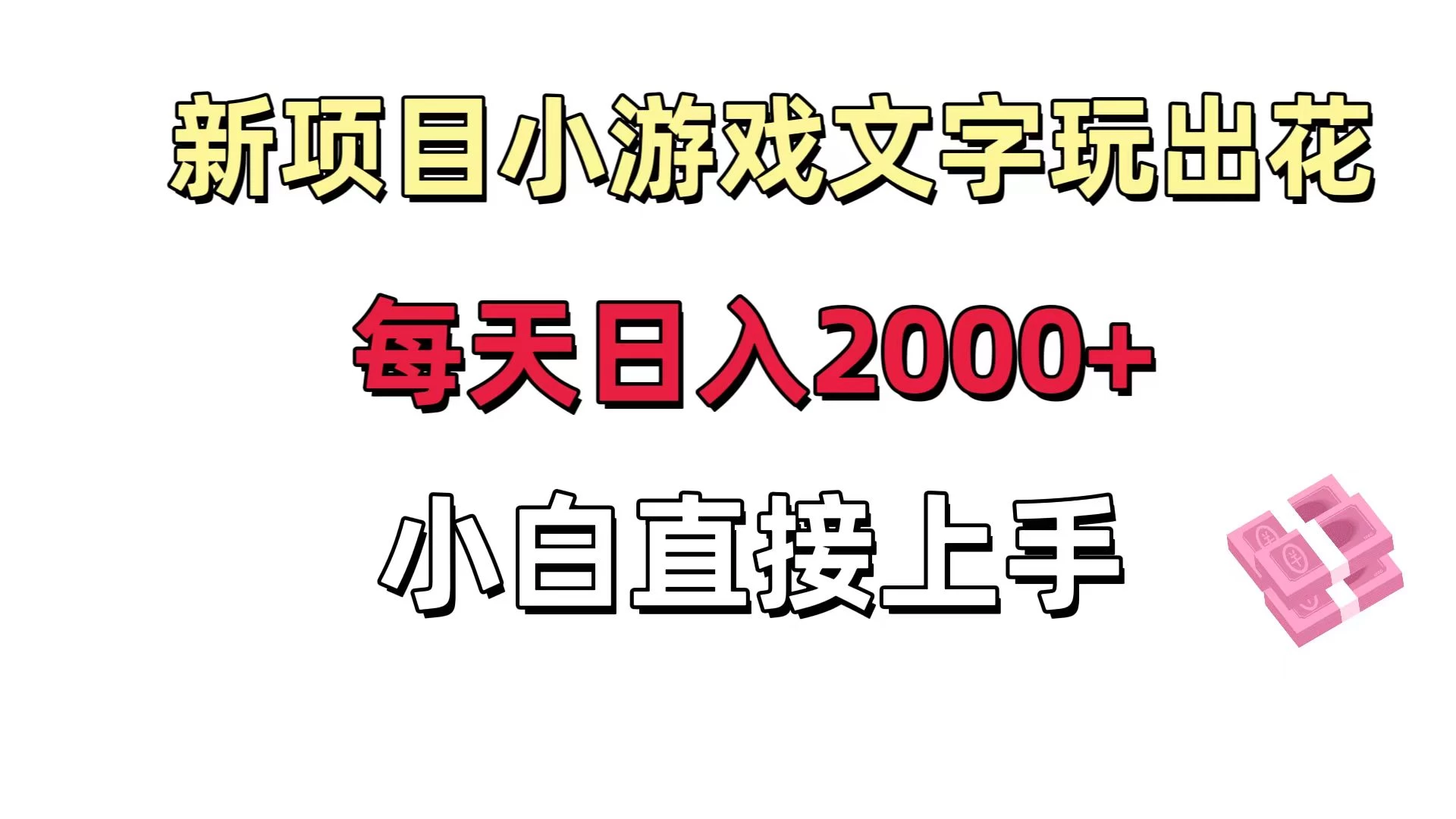 新项目小游戏文字玩出花日入 2000+,每天只需一小时,小白直接上手 - 简单网创项目资源网