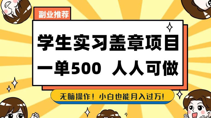 学生盖章项目，人人可做，一单500+，无脑操作，小白也能月入过万 - 简单网创项目资源网
