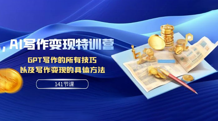 AI 写作变现特训营：GPT 写作的所有技巧，以及写作变现的具体方法（共 141 节课） - 简单网创项目资源网