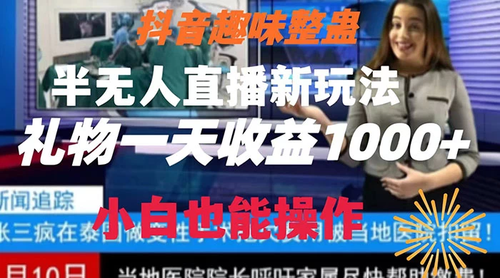 抖音趣味整蛊半无人直播新玩法，礼物收益一天1000+ 小白也能操作 - 简单网创项目资源网