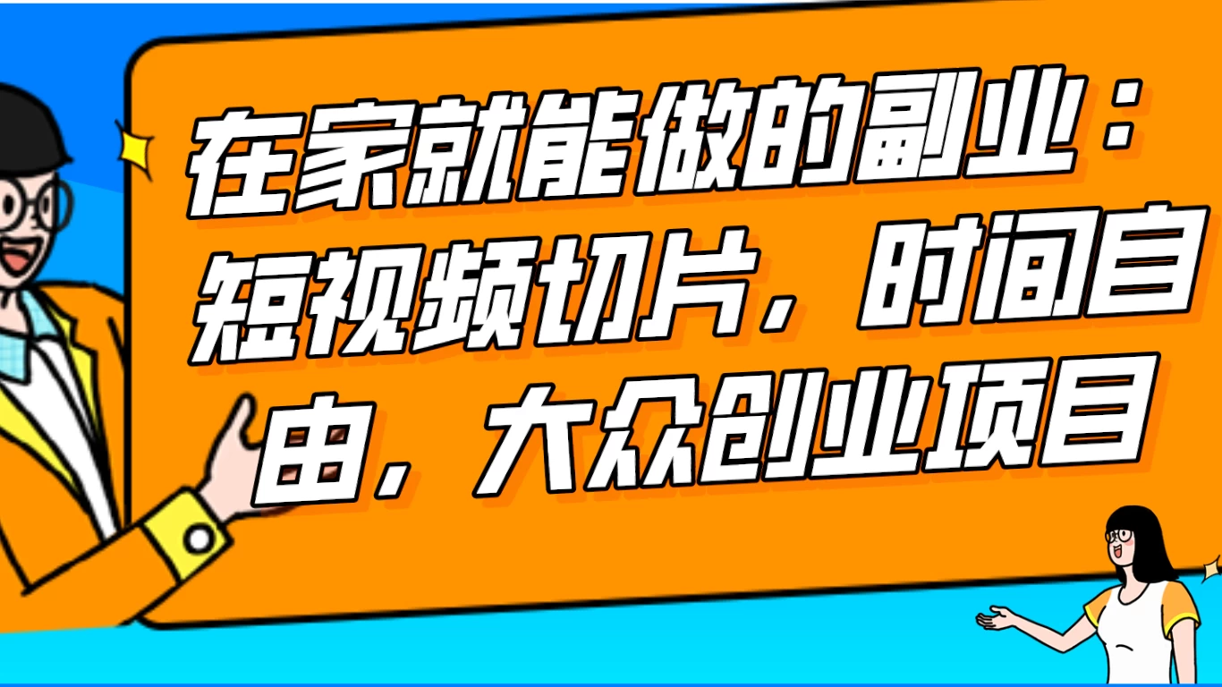 2024 最强副业快手 IP 切片带货，门槛低，0 粉丝也可以进行，随便剪剪视频就能赚钱 - 简单网创项目资源网