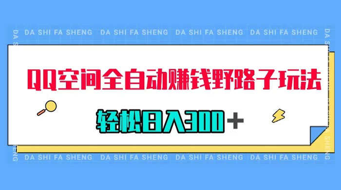 QQ 空间全自动赚钱野路子玩法，利用美女图收款，轻松日入 300+ - 简单网创项目资源网