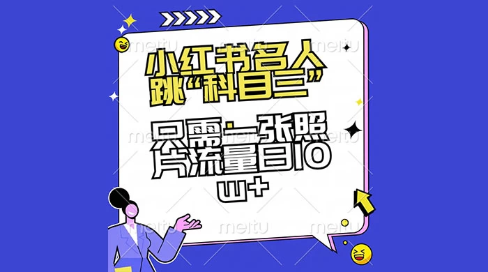 小红书名人跳“科目三”，只需一张照片流量日 10w+ - 简单网创项目资源网