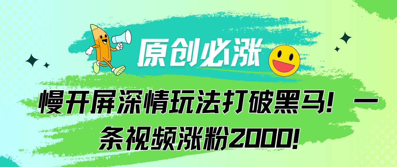 原创必涨，慢开屏深情玩法打破黑马！一条视频涨粉2000！ - 简单网创项目资源网