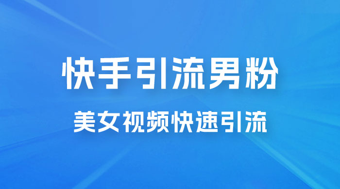 快手引流男粉变现玩法拆解；零成本，卖多少赚多少，一部手机即可操作 - 简单网创项目资源网
