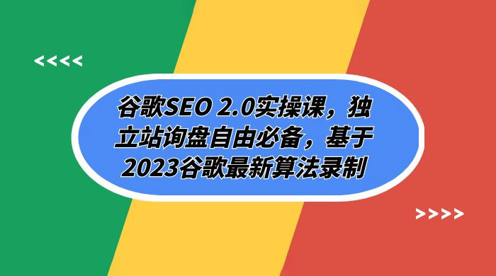 谷歌 SEO 2.0 实操课：独立站询盘自由必备，基于 2023 谷歌最新算法录制（共 94 节） - 简单网创项目资源网