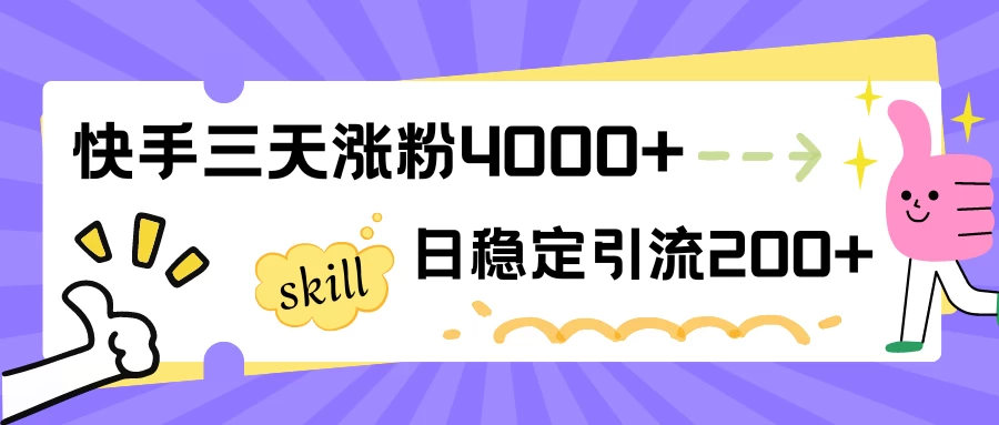 快手三天涨粉4000+，日稳定引流200+创业粉 - 简单网创项目资源网