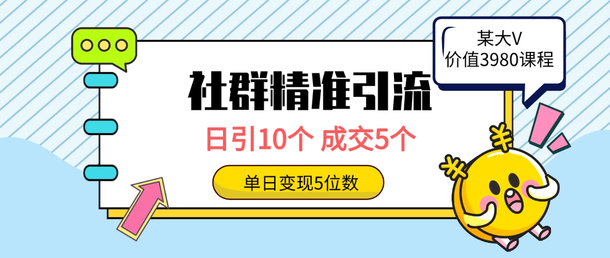 社群精准引流高质量创业粉，日引10个，成交5个，变现五位数 - 简单网创项目资源网