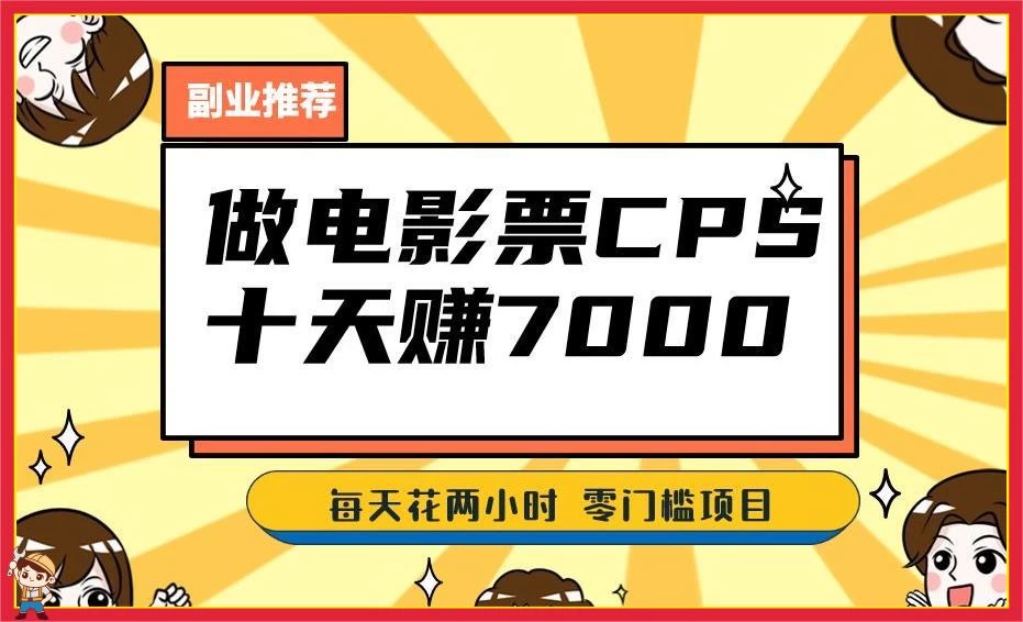 2024 年靠电影票，十天赚七千，每天两小时轻松 1000+，零门槛、零投入 - 简单网创项目资源网