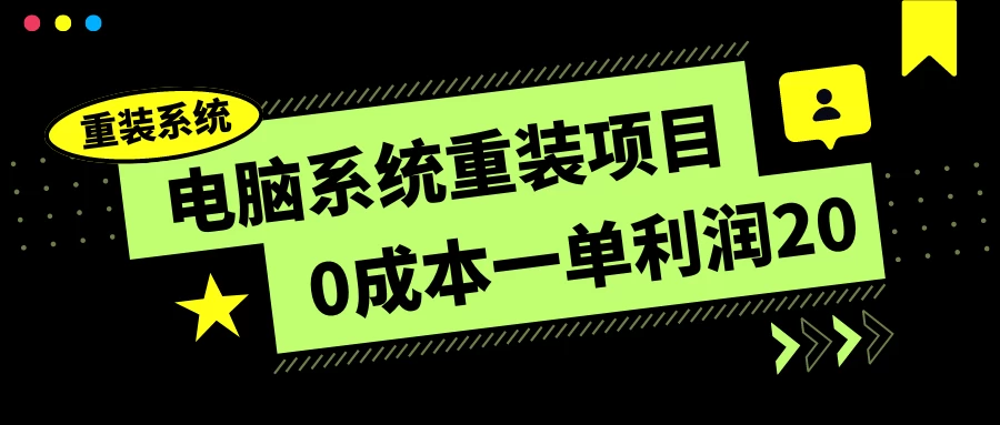 电脑系统重装项目，0成本一单利润20，傻瓜式操作 - 简单网创项目资源网