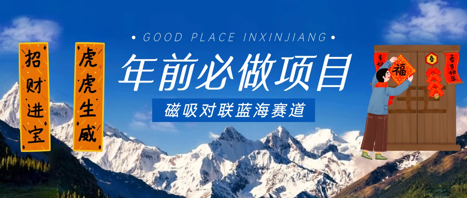 年前必做项目，磁吸对联蓝海赛道，傻瓜式操作复制粘贴纯搬运，一部手机即可完成 - 简单网创项目资源网