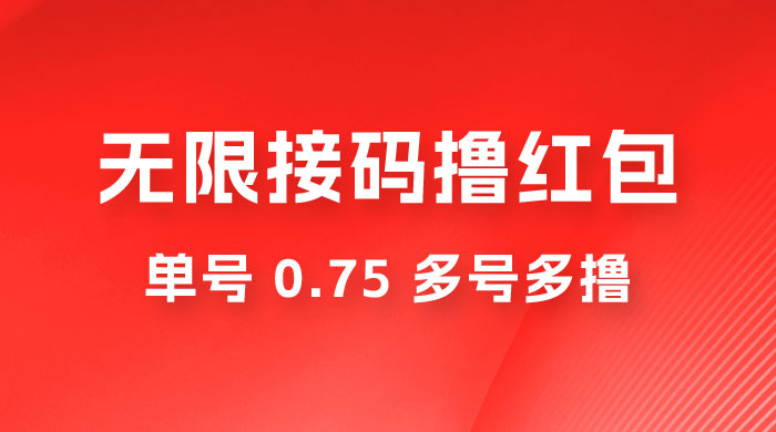 无限接码撸红包，单号 0.75 多号多撸 - 简单网创项目资源网