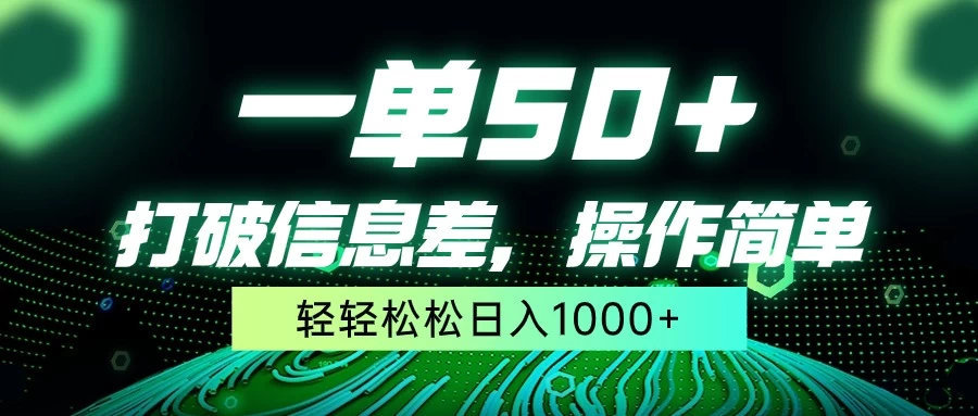 一单50+，打破信息差，操作简单，轻轻松松日入1000+ - 简单网创项目资源网