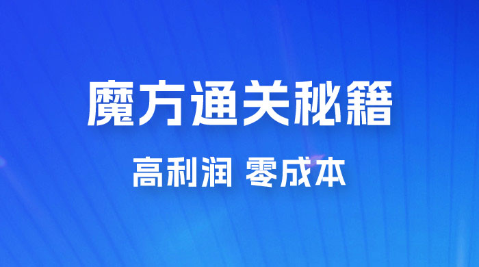 抖音卖魔方通关秘籍玩法拆解：一单的利润有 39.9，几乎零成本，月入过万很轻松 - 简单网创项目资源网