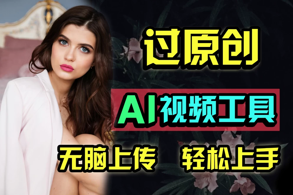 全新超强AI工具，批量生成原创视频，无脑上传多平台变现，月入上万so easy - 简单网创项目资源网