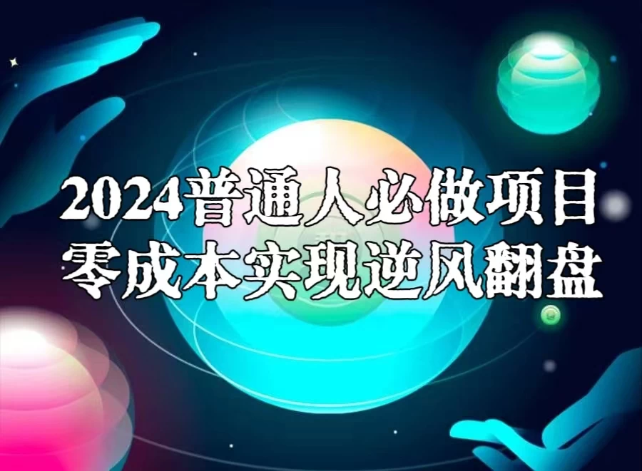 2024普通人必做项目，0成本实现逆风翻盘 - 简单网创项目资源网