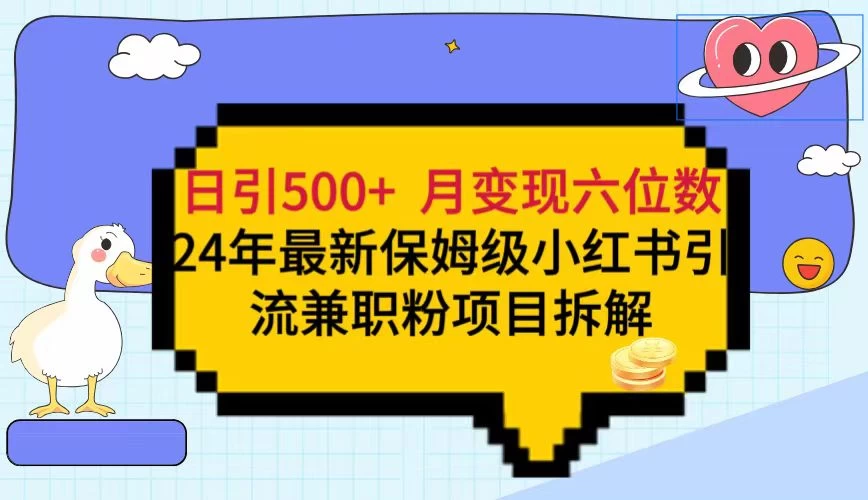 日引500+月变现六位数 24年最新保姆级小红书引流兼职粉教程 - 简单网创项目资源网