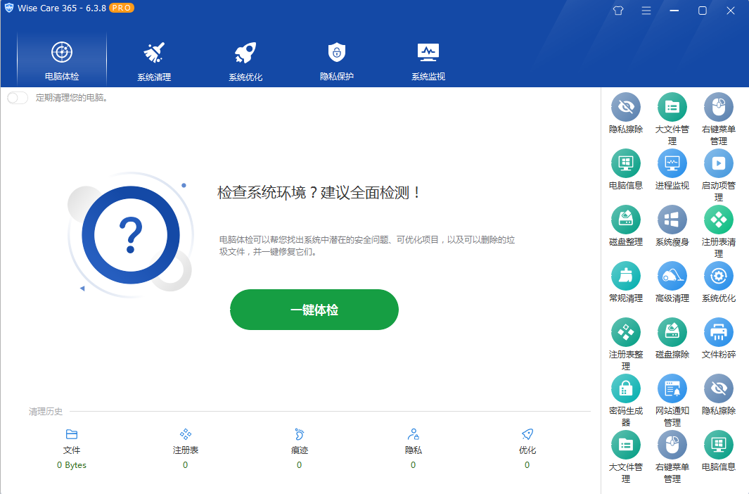 系统优化软件 Wise Care 365 PRO v6.5.2.624 专业版 - 简单网创项目资源网