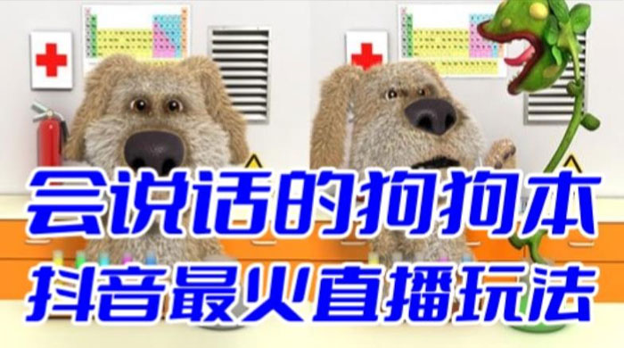 抖音无人直播玩法会说话的狗狗本弹幕礼物互动小游戏（游戏软件+开播教程） - 简单网创项目资源网