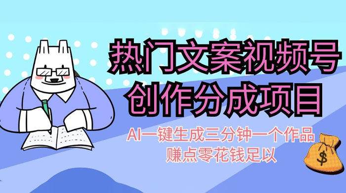 热门文案视频号创作分成，AI 一键生成三分钟一个作品，赚点零花钱足以 - 简单网创项目资源网