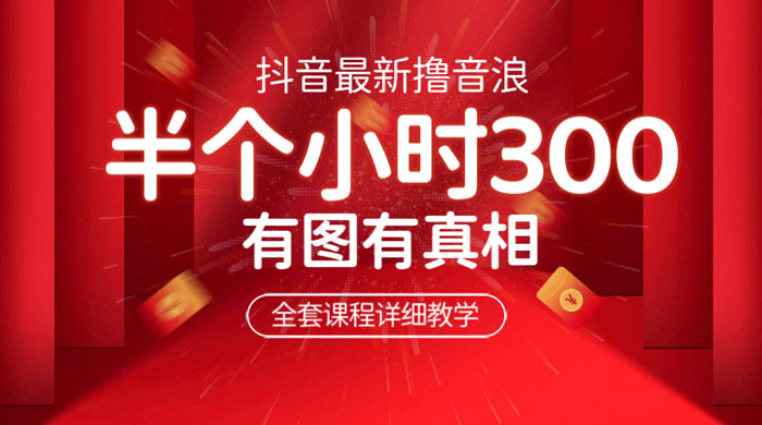 最新抖音撸音浪教学：半小时 300 米，不露脸不出境，两三场就能拉爆直播间 - 简单网创项目资源网