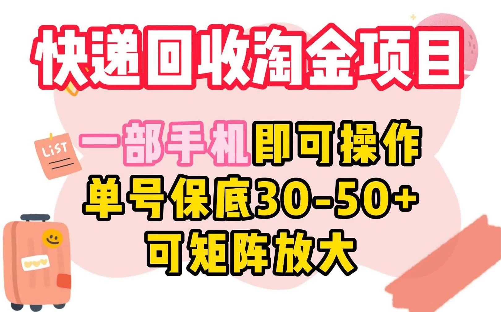快递回收淘金项目，一部手机即可操作，单号保底30-50+，可矩阵放大 - 简单网创项目资源网